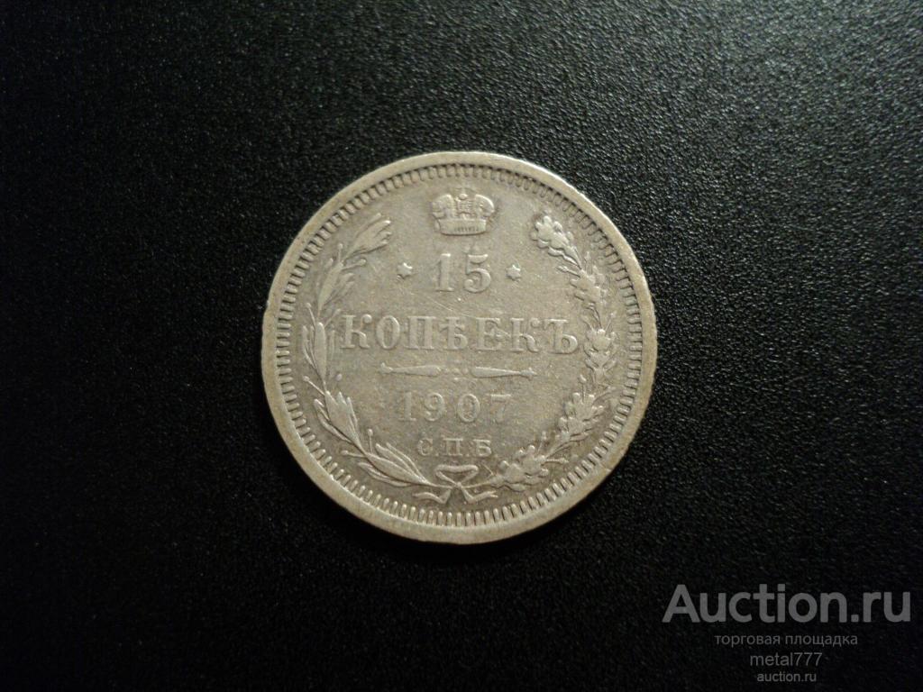 15 копеек 1907 СПБ ЭБ.