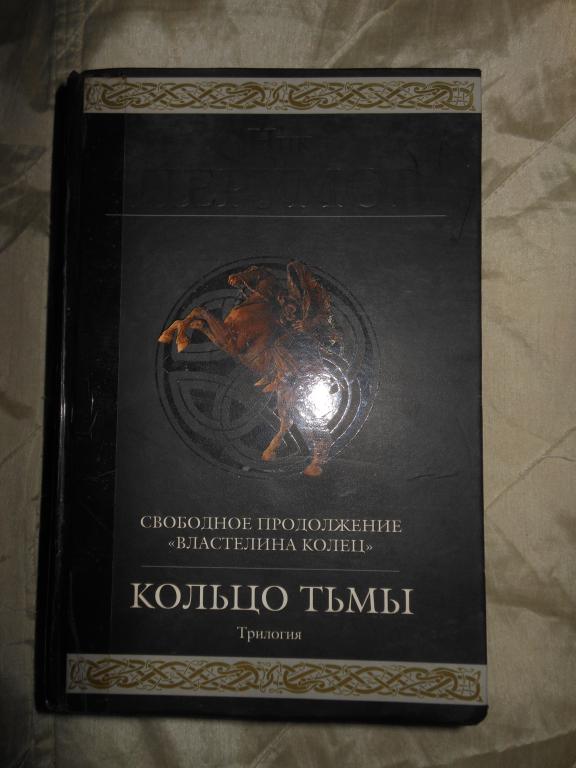 Ник Перумов "Кольцо тьмы" Серия "Гиганты фантастики"