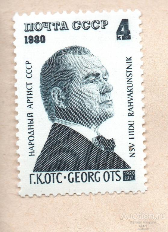 СССР 1980  Певец Георг Отс ** чист
