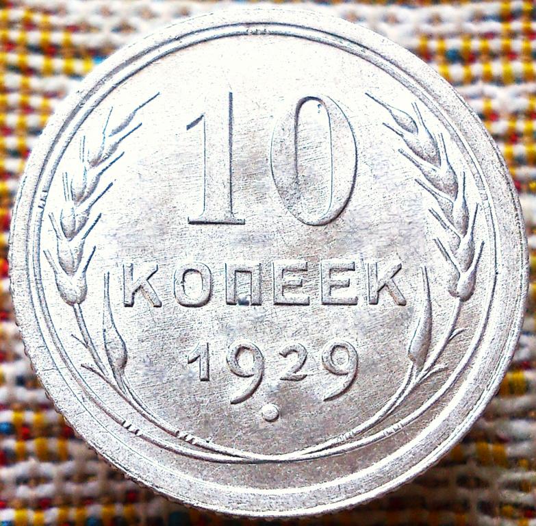10  КОПЕЕК  1929 г.  СССР .  UNC .  ЯРКИЙ  ШТЕМПЕЛЬНЫЙ  БЛЕСК .  ОРИГИНАЛ .  № 1156