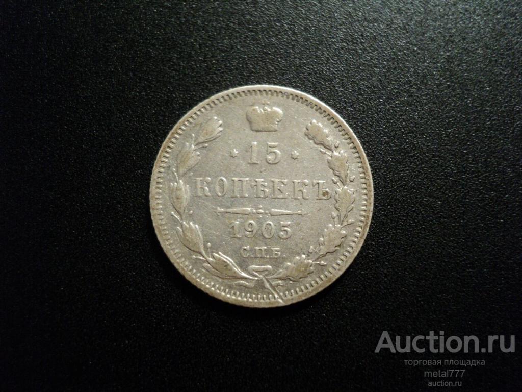 15 копеек 1905 СПБ АР.