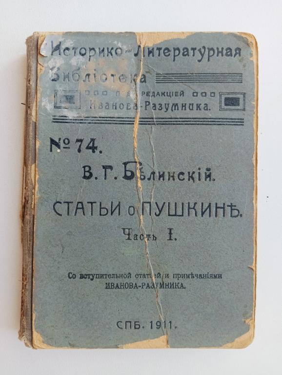 В.Г.Белинский СТАТЬИ о ПУШКИНЕ Часть 1 СПБ.1911 год