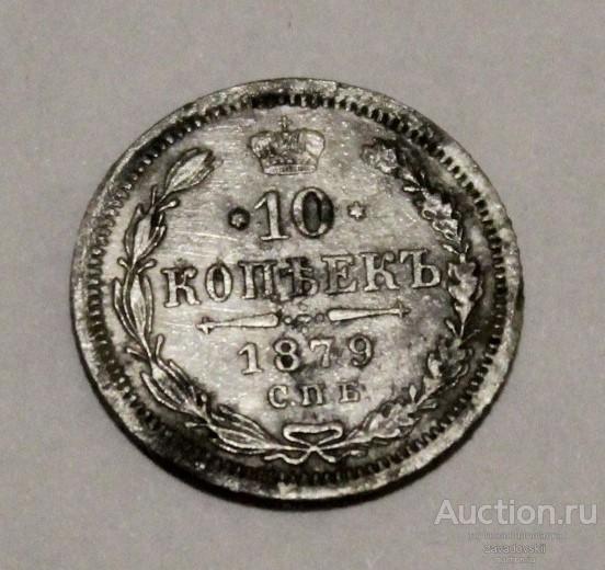 10 копеек 1879 г. СПБ НФ