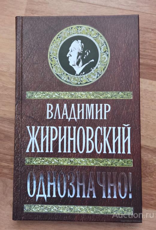 Жириновский Владимир Однозначно! Издательство: М.: Алгоритм 2007 г.