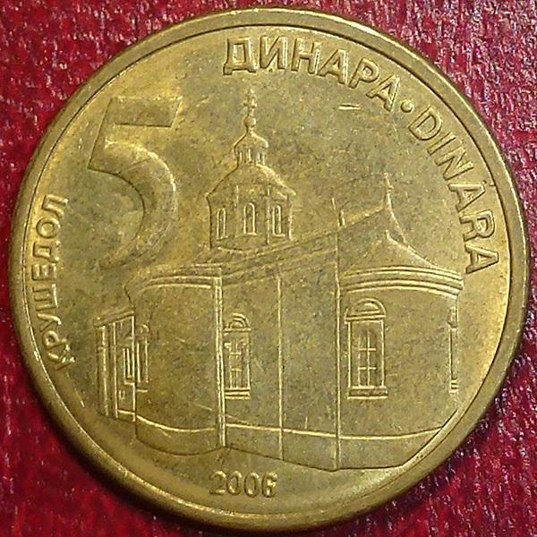 Сербия 5 динаров 2006 года.