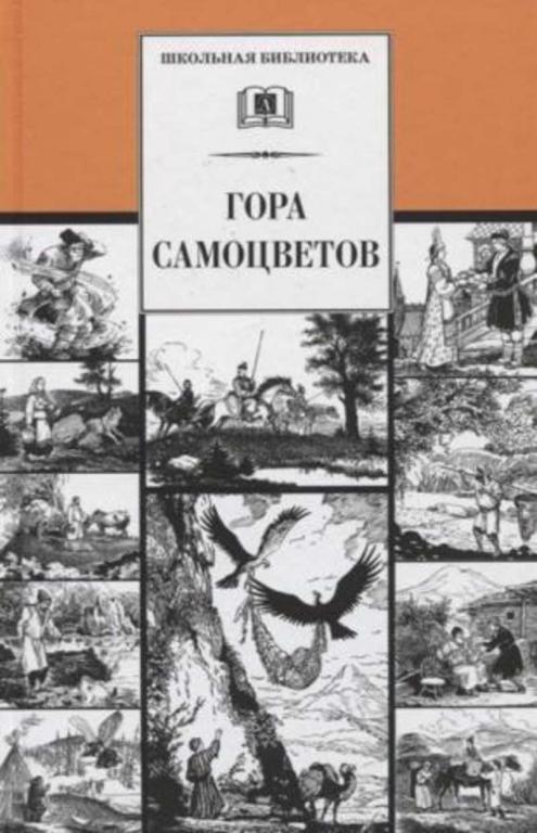 #1684796 Гора самоцветов. Сказки народов России в пересказе М. Булатова