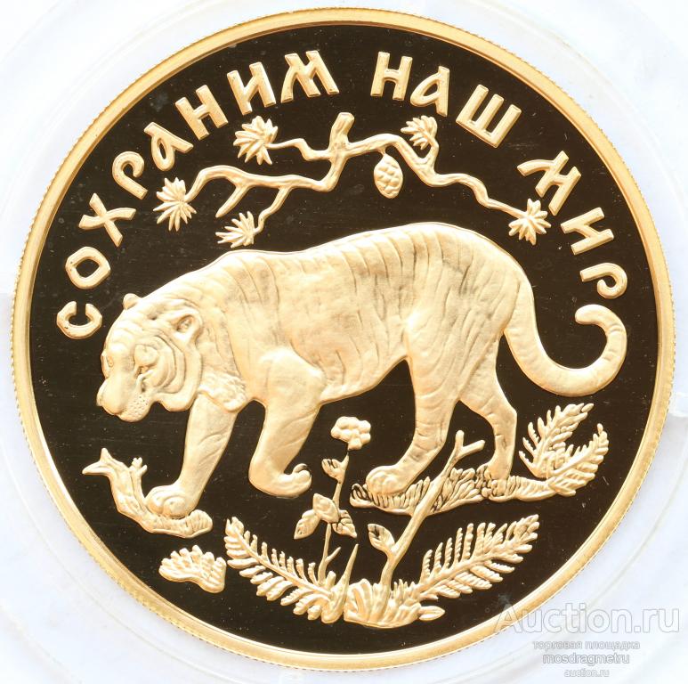 200 рублей Амурский Тигр Сохраним Наш Мир России 1996 год 31,1 грамма золота 999