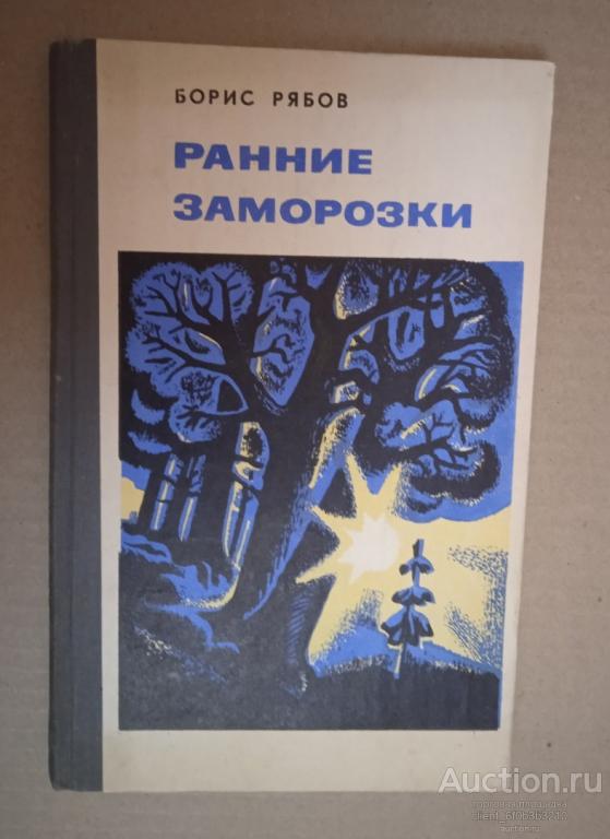 Рябов Б. А. " Ранние заморозки : Повести "