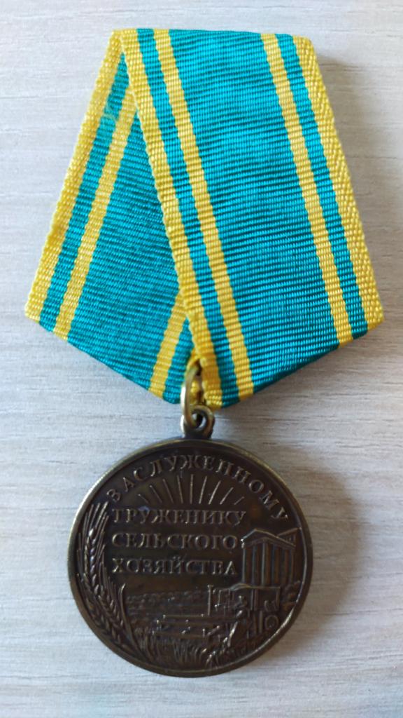 Медаль Заслуженному труженику сельского хозяйства. За особые заслуги