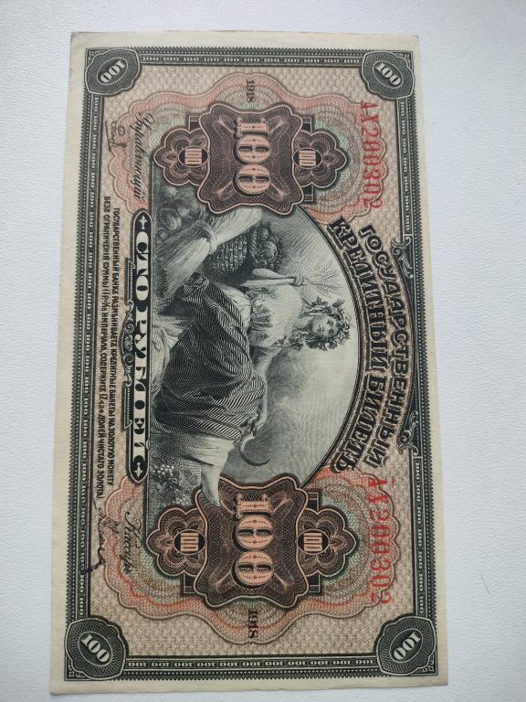 100 рублей 1918 года Дальний восток