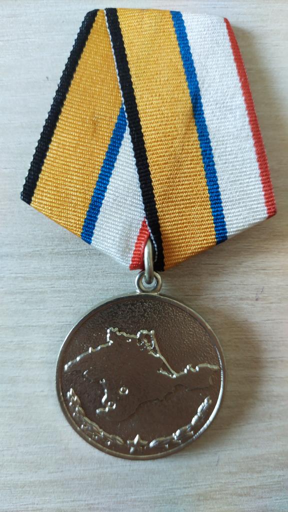 Медаль За возвращение Крыма МО РФ