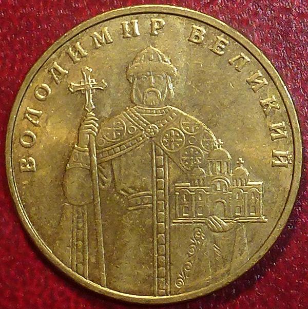 Украина 1 гривна 2010 года. ВЛАДИМИР ВЕЛИКИЙ.