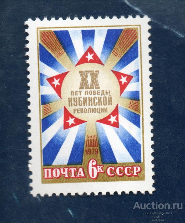 СССР 1979  20 лет победе Кубинской революции ** чист