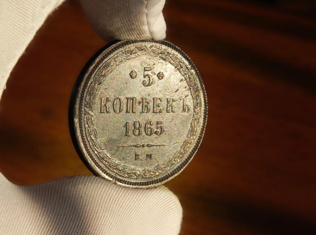 КЛАД UNC !!! №7  5 КОПЕЕК 1865 ЕМ.ПОДЛИННОСТЬ 100%.