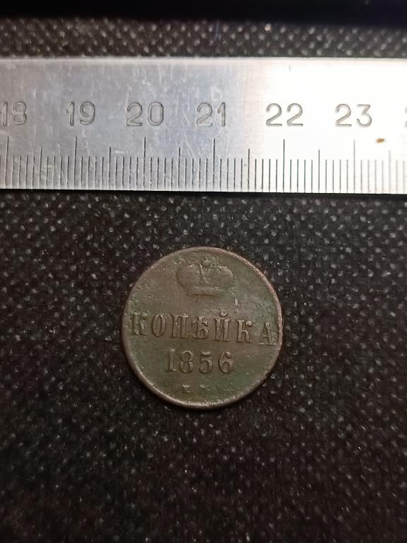 МОНЕТА 1 КОПЕЙКА ЕМ 1856 МЕДЬ