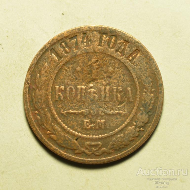 1 копейка 1874г ЕМ №2