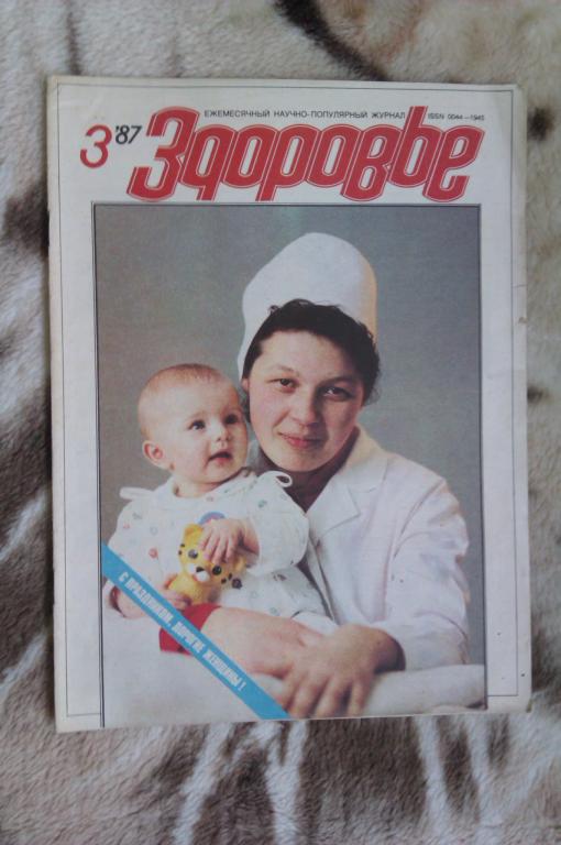 Журнал Здоровье № 3 1987