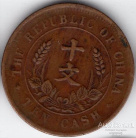 Республика Китай 10 кеш 1920 года.