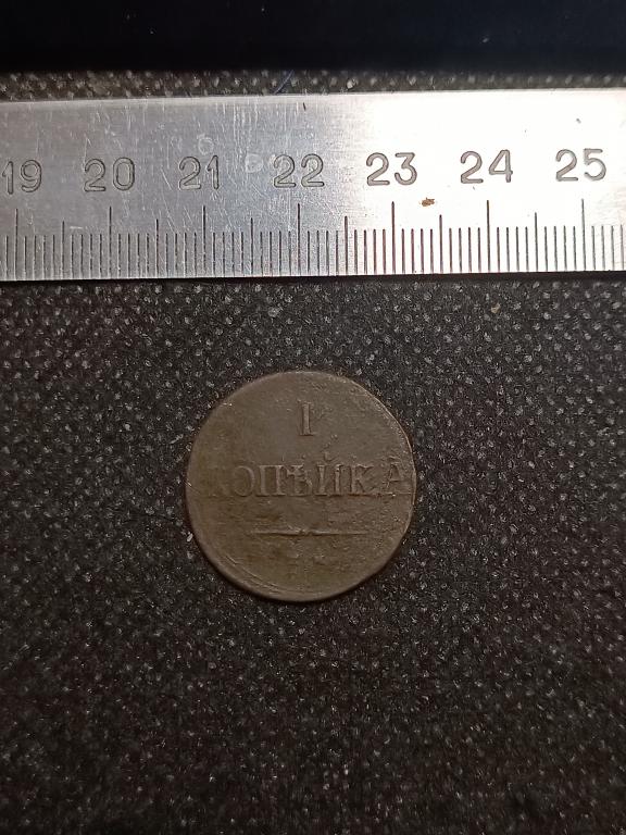МОНЕТА 1 КОПЕЙКА КМ 1837 МЕДЬ