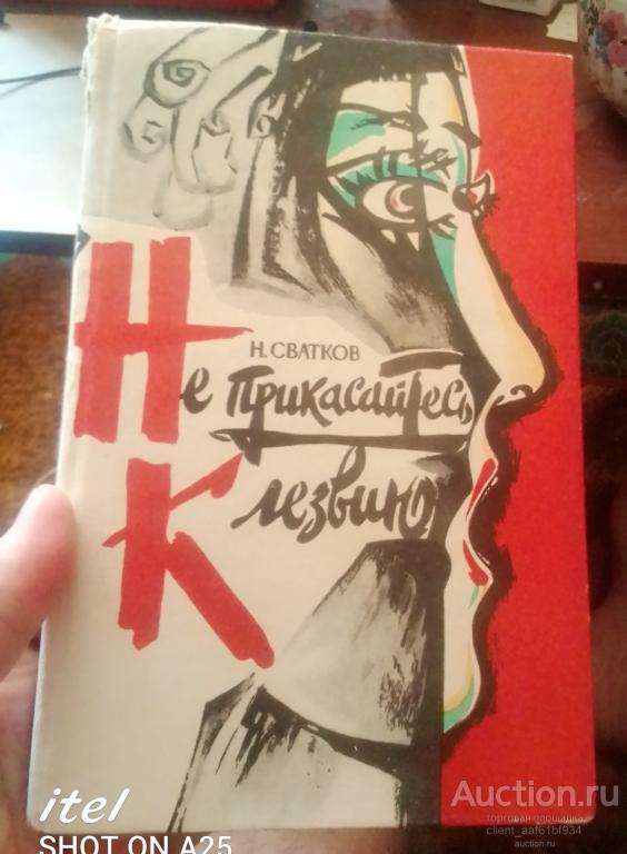 Н. Сватков Не прикасайтесь к лезвию