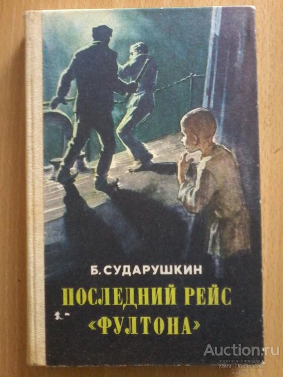 Сударушкин Б. М. " Последний рейс " Фултона " : Повесть "