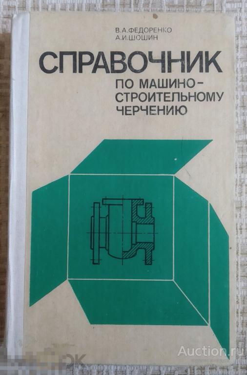 В.А. Федоренко. Справочник по машиностроительному черчению. "Машиностроение" 1978 год.