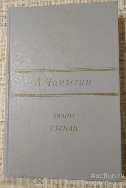 А.Чапыгин. Разин Степан "Северо - Западное КИ" 1984 год.