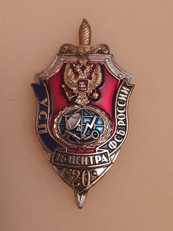 20 лет УСП 16 Центра ФСБ России. Тяж. мет. Редкий!