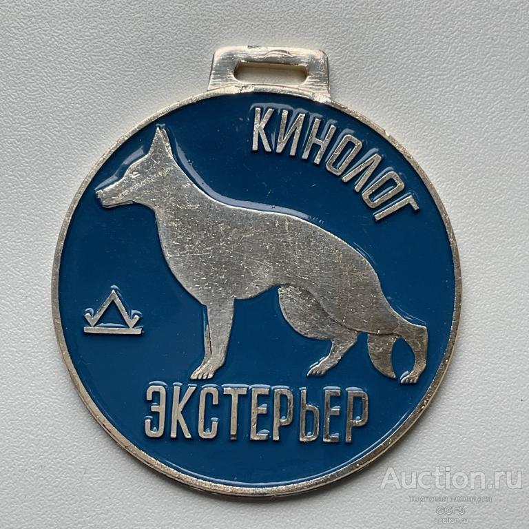 Собачья медаль жетон. Экстерьер. Магнитогорск.
