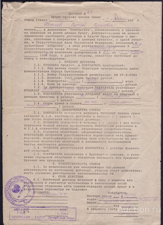 Договор купли продажи ценных бумаг, муниципальный займ Сыктывкара.