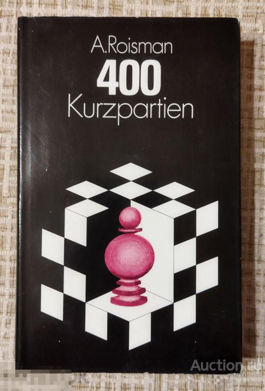 Абрам Ройзман. 400 Kurzpartien. Berlin 1980 год.