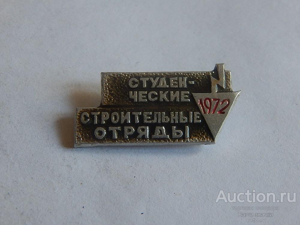 N. ССО. Студенческие Строительные Отряды. 1972 г. Отличный!