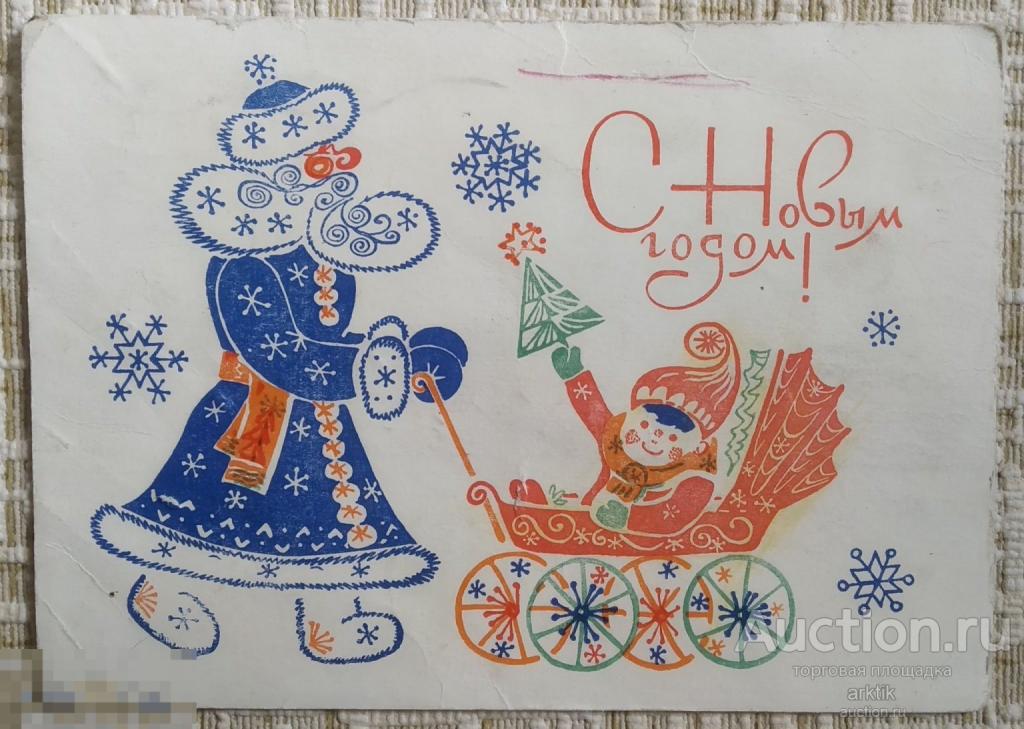 Открытка худ. В.Иванин. С Новым годом! 1969 год. подписана