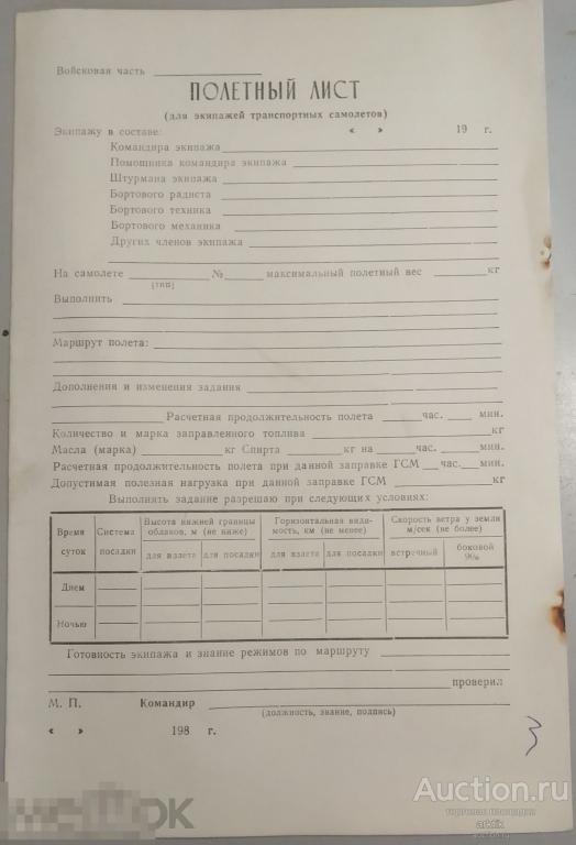 Полетный лист. Чистый бланк. 198* год.