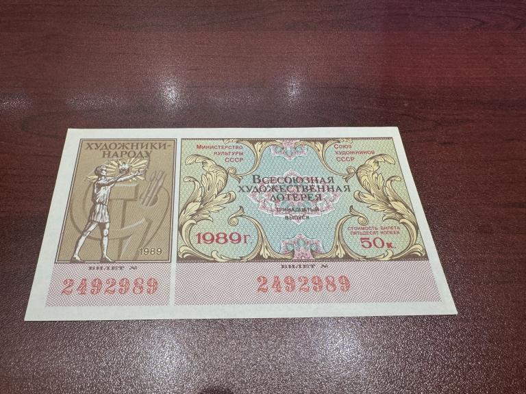 СССР, 1989 год, Всесоюзная художественная лотерея, 50 коп., UNC -