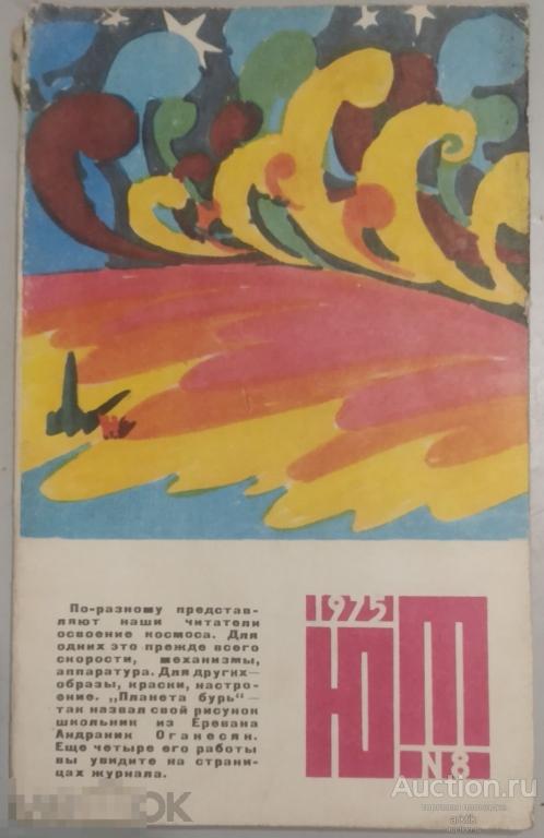 Журнал Юный Техник №8 - 1975 год.