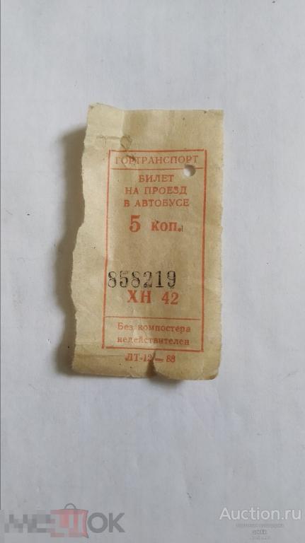 Билет на автобус. 5 копеек. Компостер. Гортранспорт. 1988 год.