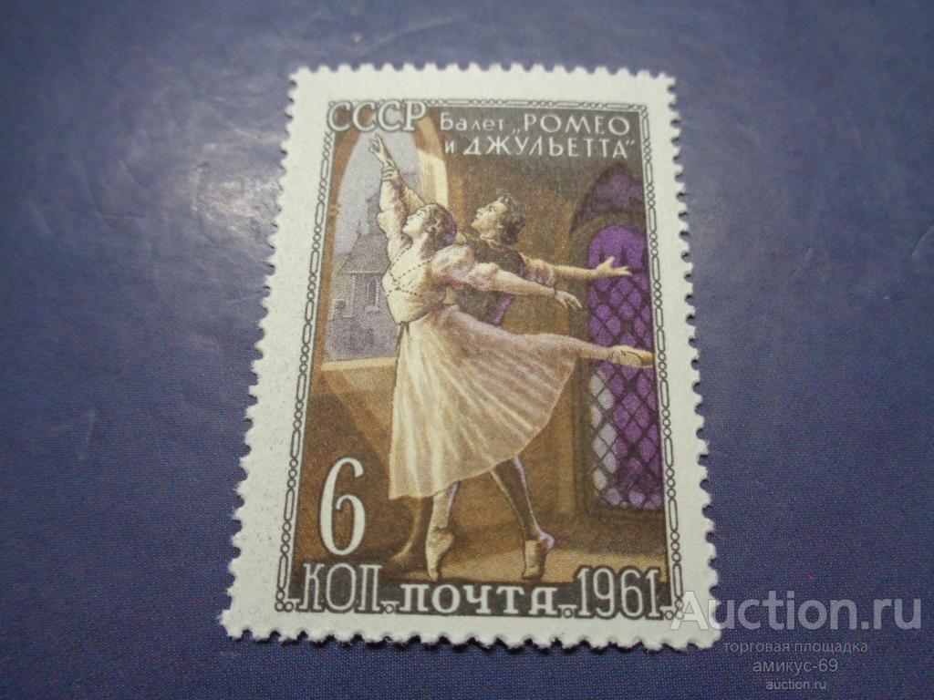 СССР 1961 г Балет Ромео и Джульетта   6 коп  Чистая ЧБН**