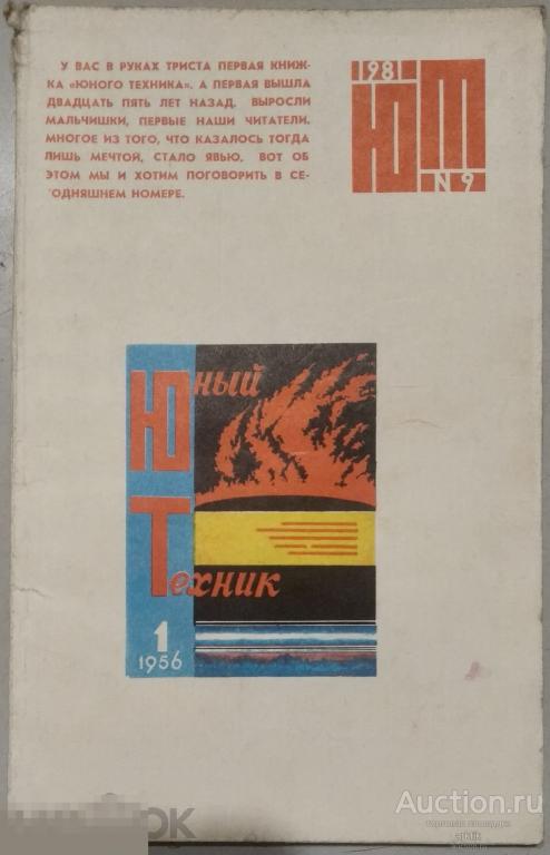 Журнал Юный Техник №9 - 1981 год.