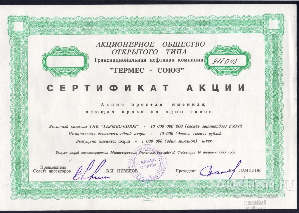 Сертификат акций АООТ ТНК Гермес-союз.