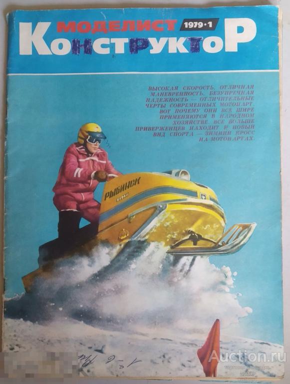 Журнал Моделист Конструктор №1 - 1979 год.