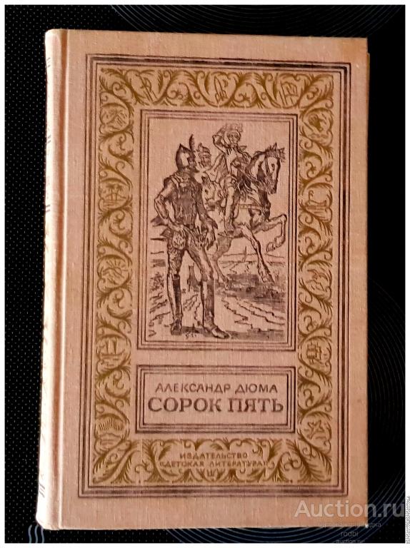 Книга Сорок пять Александр Дюма Серия Библиотека приключений и научной фантастики.