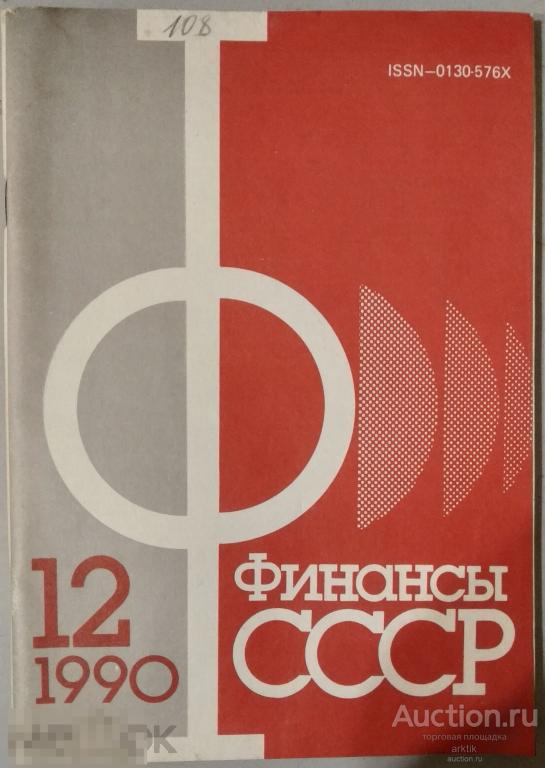 Журнал Финансы СССР №12 - 1990 год.