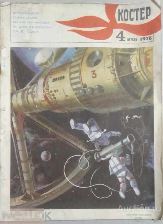 Журнал Костер №4 - 1978 год.