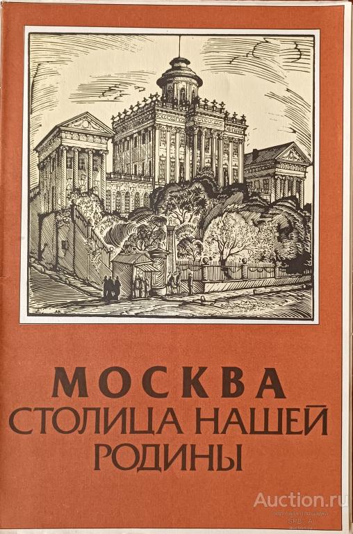 "Москва-столица нашей родины" альбом 1988 год