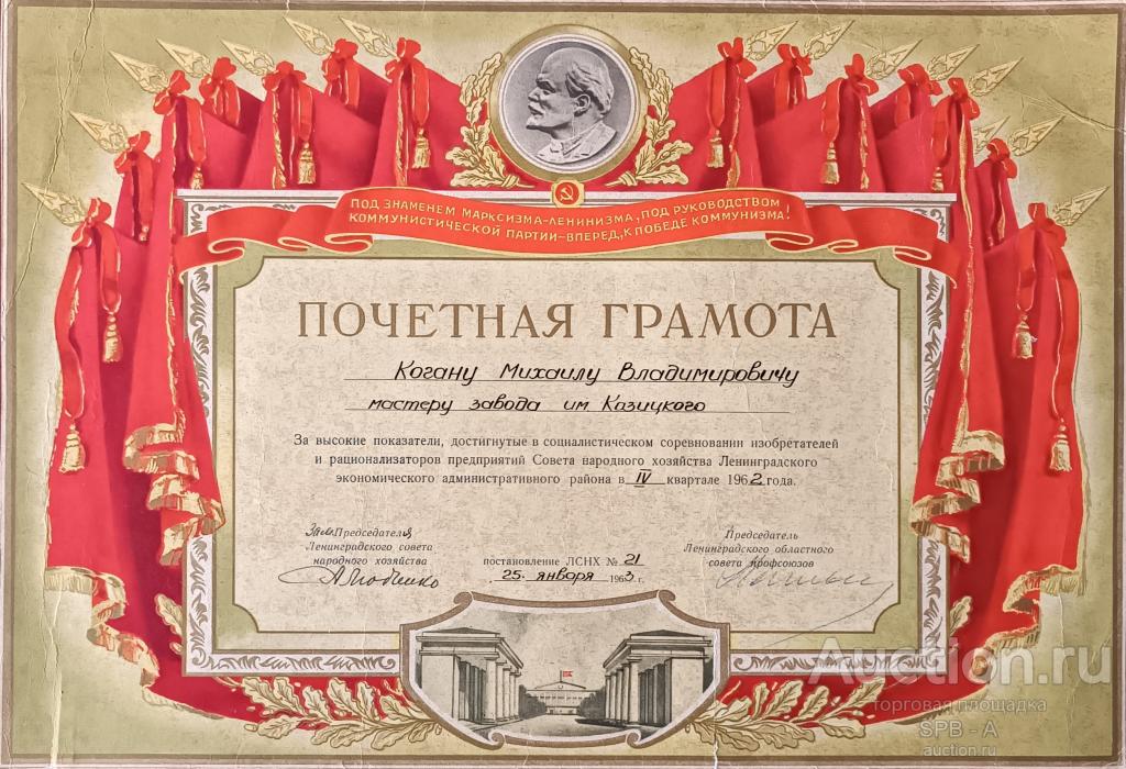 "Почётная грамота" Коган М.В. 1963 год