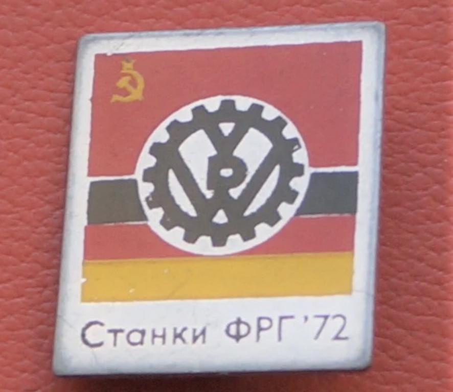Значок СССР - Выставка станки ФРГ - 1972