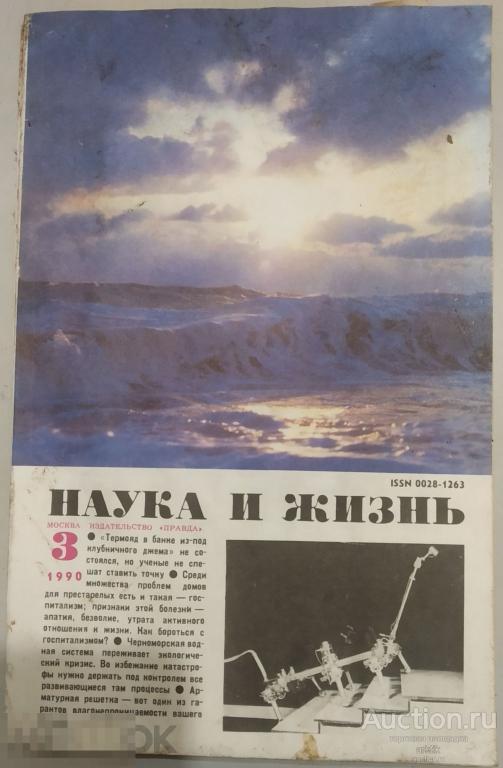 Журнал Наука и Жизнь. №3. 1990 год.