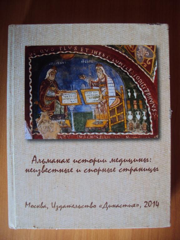 Бородулин В. И. Альманах истории медицины: неизвестные и спорные страницы.