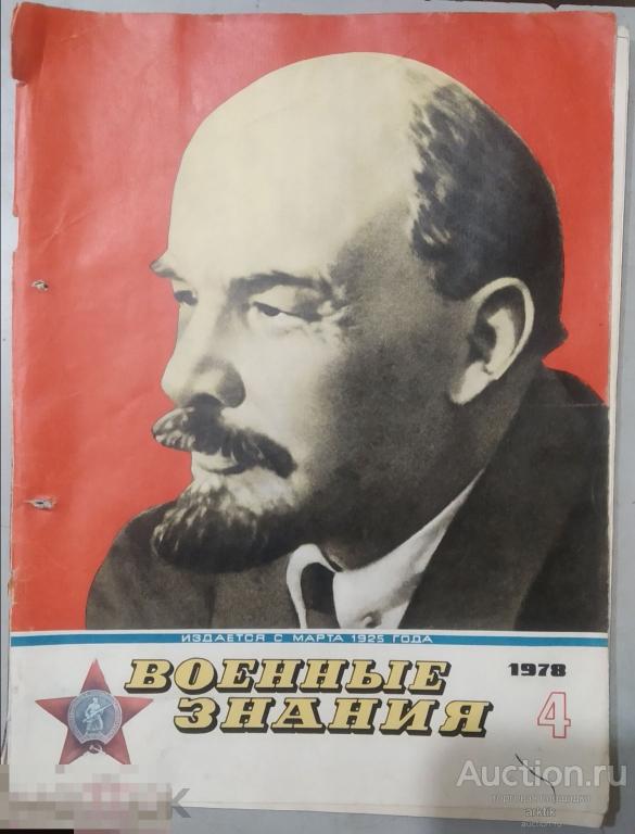 Журнал Военные знания №4 - 1978 год.